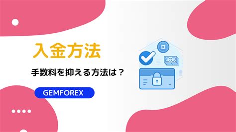 GEMFOREXの入金方法を徹底解説！銀行送金とクレジットカー .